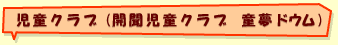児童クラブ（開聞児童クラブ童夢ドウム）