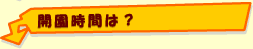 開園時間は？