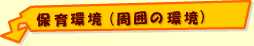保育環境