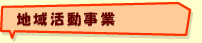 地域生活活動