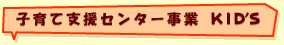 子育て支援センター事業
