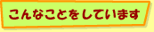 こんなことをしています