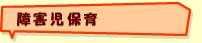 障害児保育