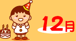 12月