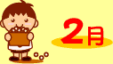 2月