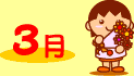 3月