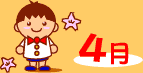4月