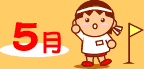 5月