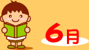 6月