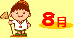 8月